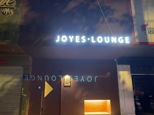 酒池JOYES·LOUNGE(民德路店)