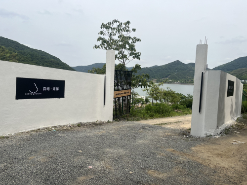 森屿湖伴(露营基地)