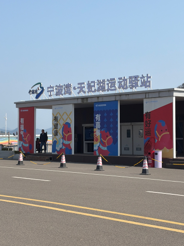 宁波湾天妃湖运动驿站