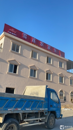 雪莲农家乐