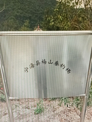 宁海县梅山垂钓场