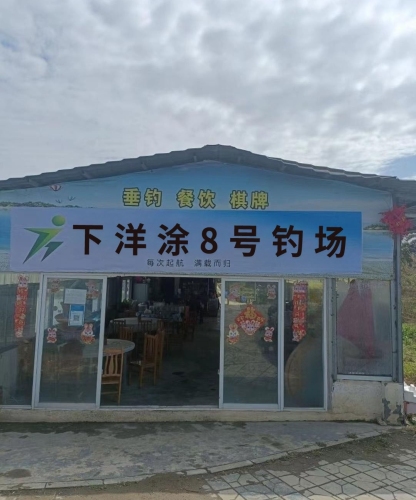 下洋涂8号钓场