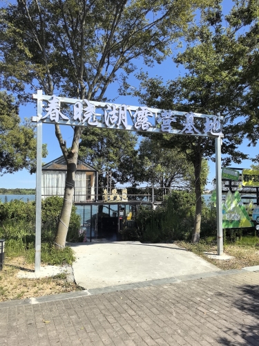春晓湖露营基地