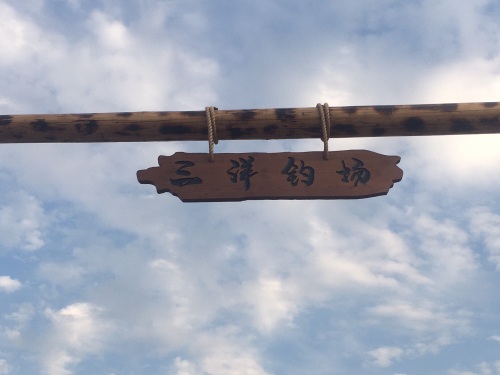 三洋钓场