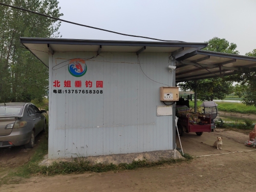 北姐垂钓园