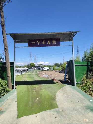 一竿闲垂钓中心
