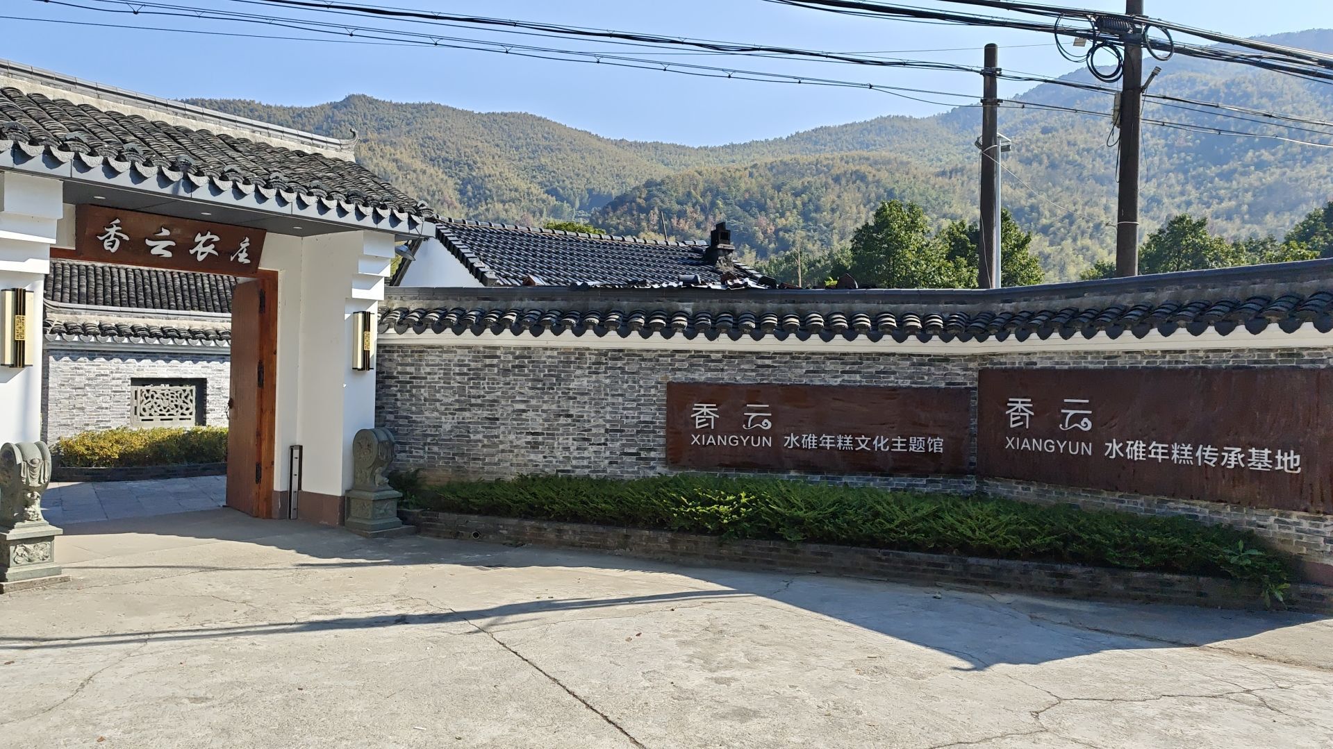 香云山庄