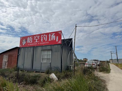 悟空钓场