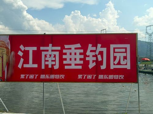 江南垂钓园