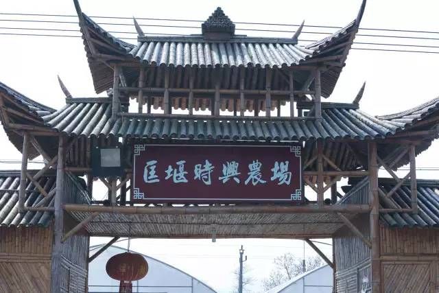 匡堰时兴农庄