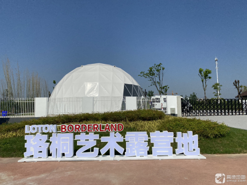 珞桐艺术露营地Loton Borderland
