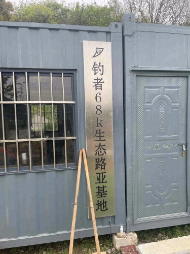 钓者68k生态路亚基地