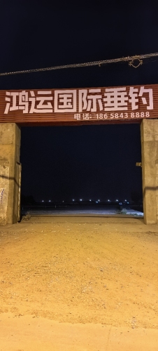 鸿运国际垂钓