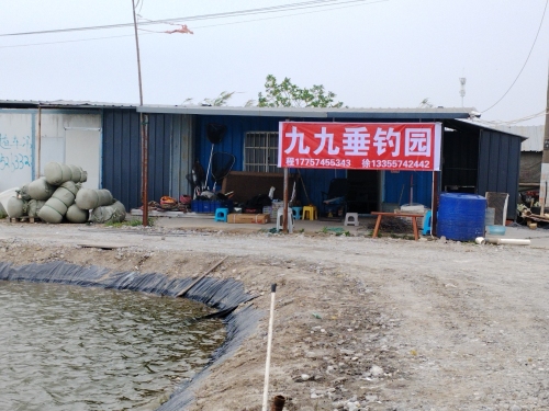 九九垂钓园