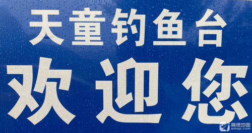 天童钓鱼台