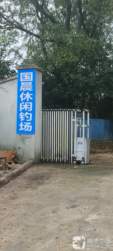 国晨休闲钓场