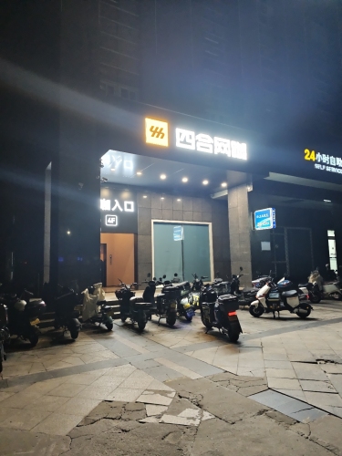 四合网咖(宁波鄞州东柳店)