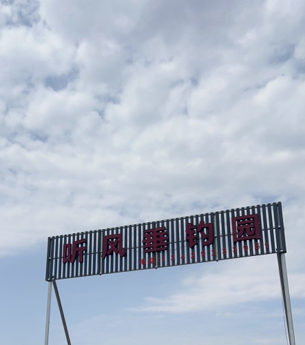 余姚市听风垂钓园