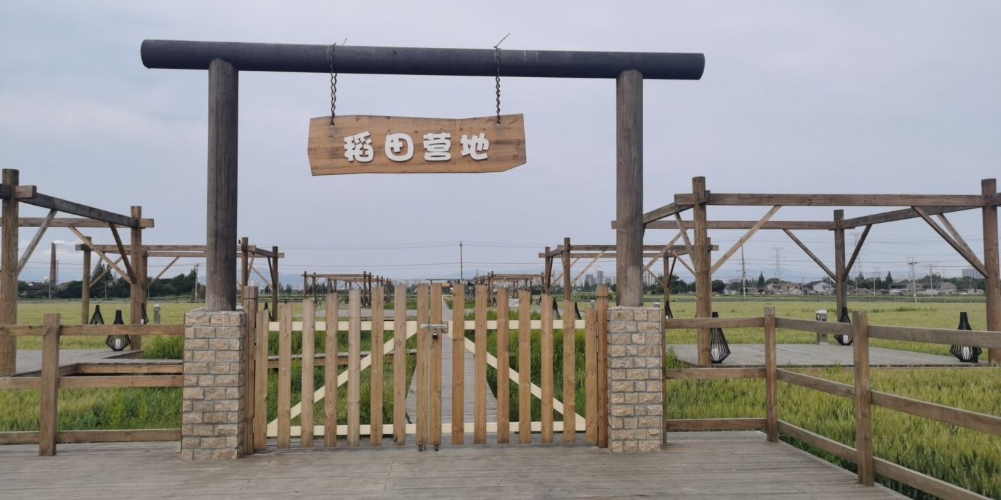 拾野庄园·稻田烤肉