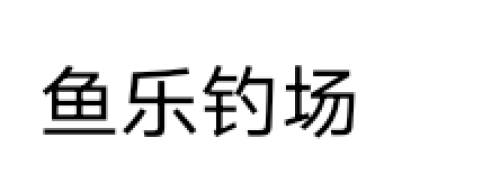 鱼乐垂钓中心