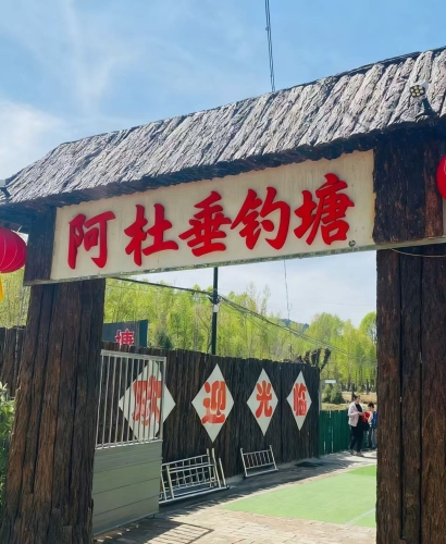 阿杜垂钓塘