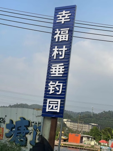 幸福村垂钓园