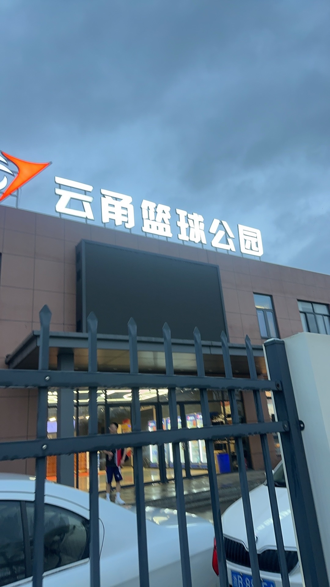 云甬篮球公园