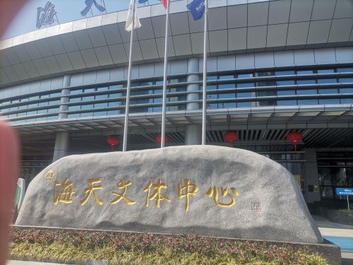 海天文体中心