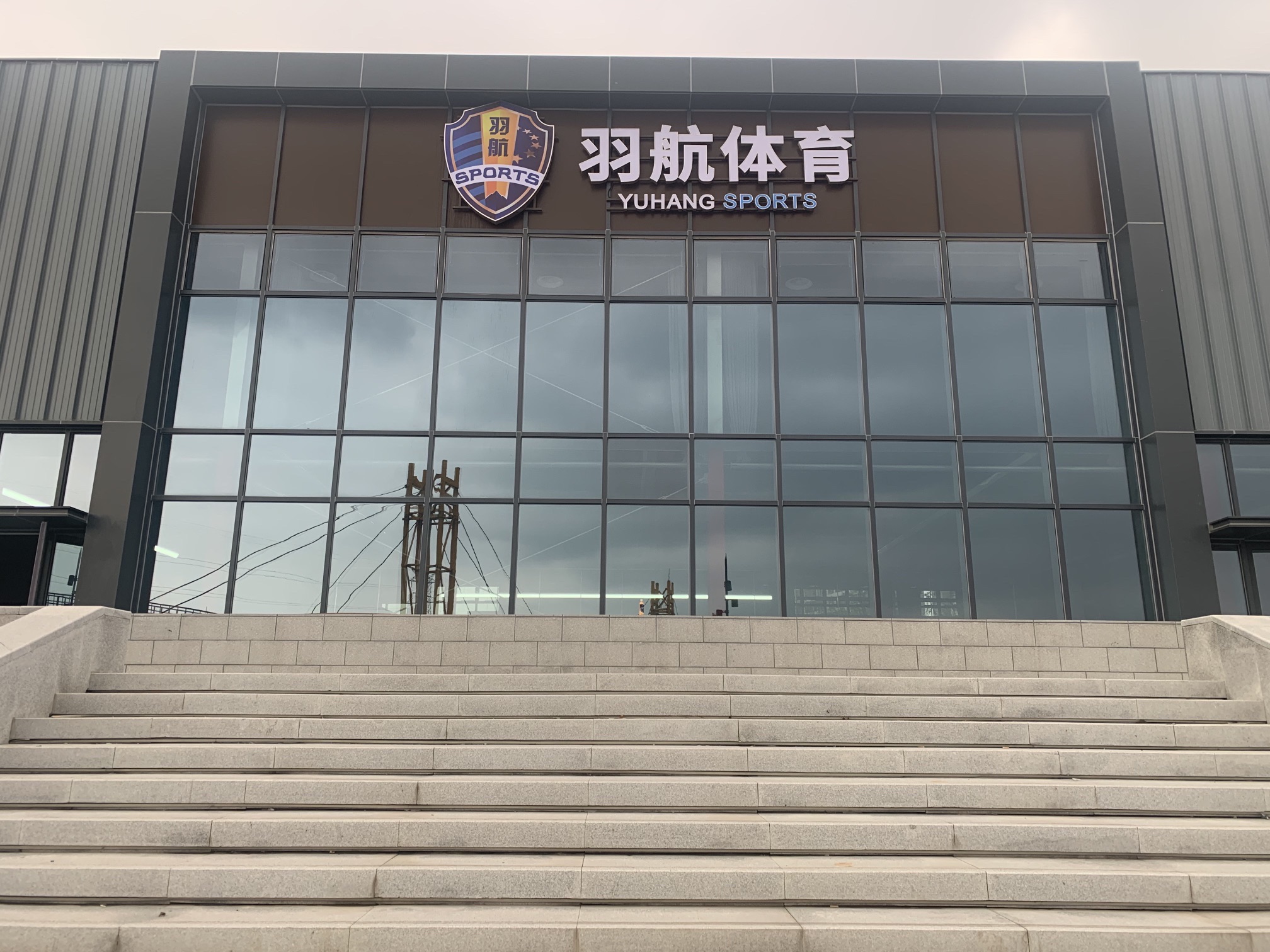 羽航体育(海曙滨江馆)
