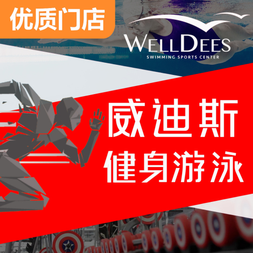 威迪斯健身中心(高桥店)