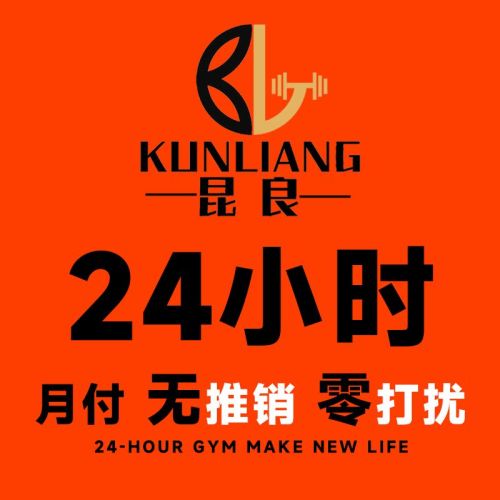 昆良24小时美式健身