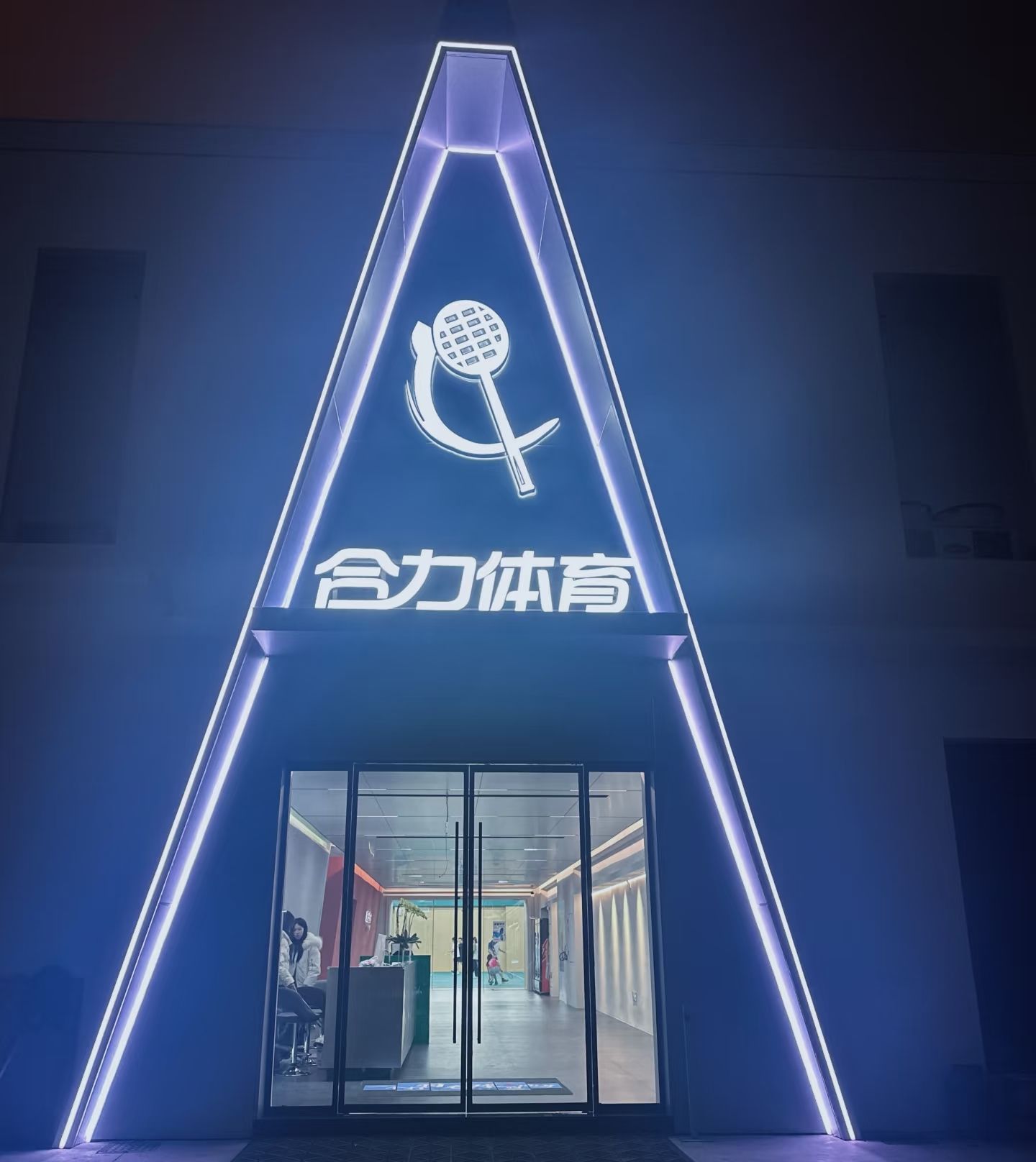 合力体育羽毛球馆
