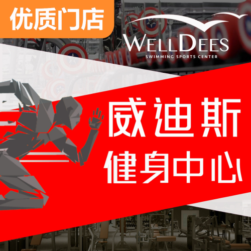 威迪斯健身中心(恒一店)