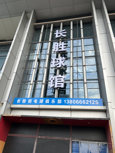 长胜球馆