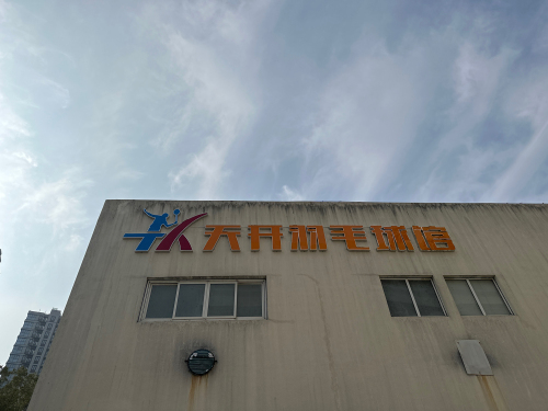 天开羽毛球馆