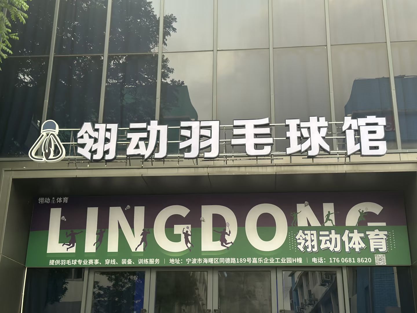 宁波弦行羽毛球馆·翎动体育