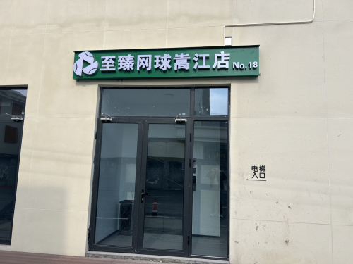 至臻网球嵩江店
