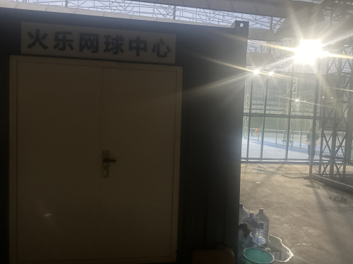 火乐网球中心