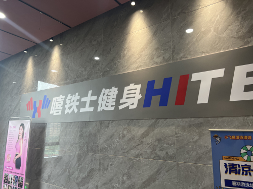 嘻铁士健身(滨江二期店)
