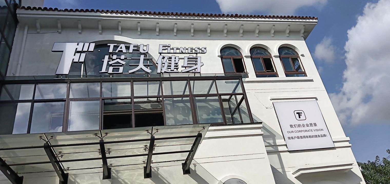 塔夫健身