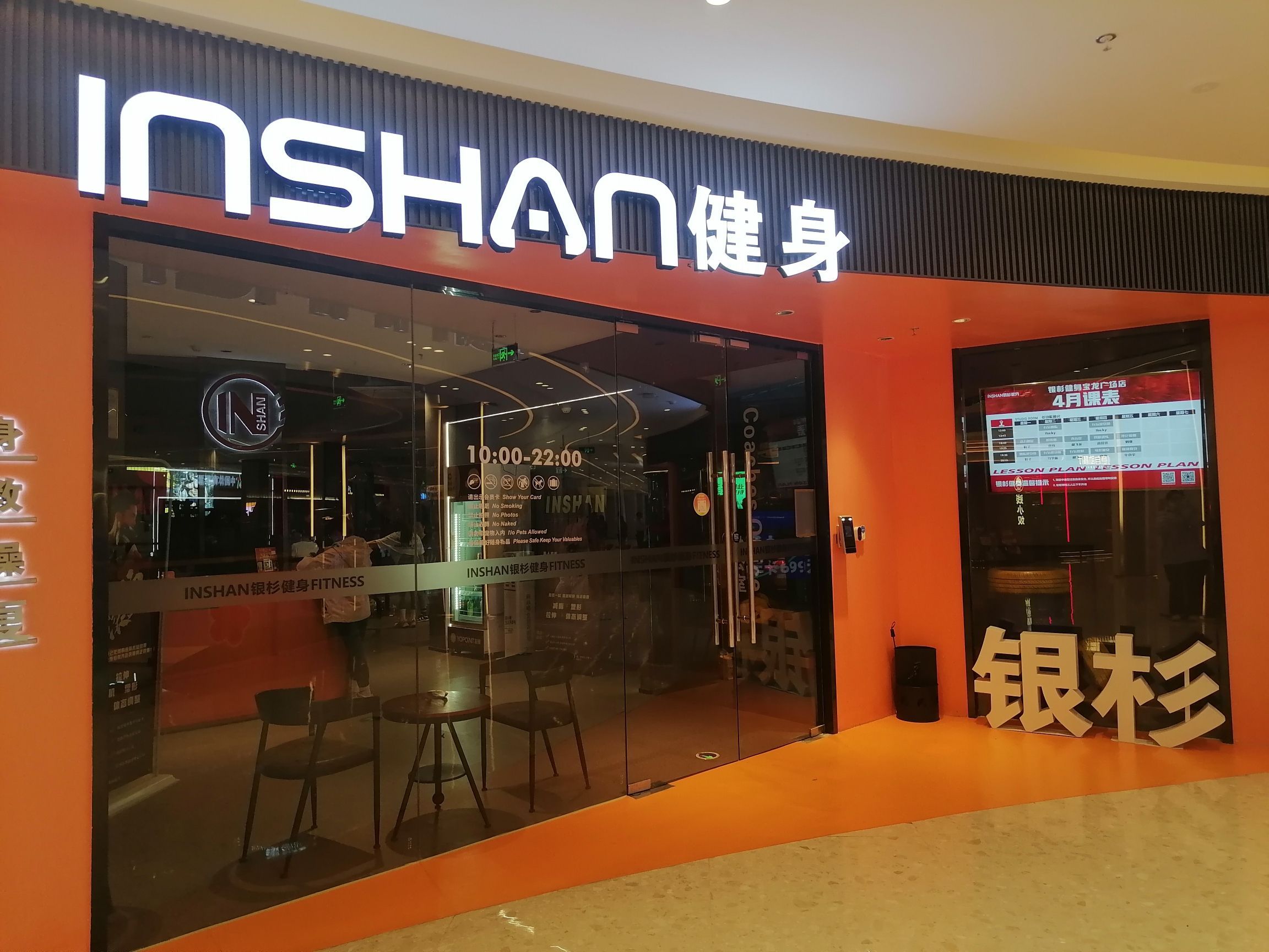 INSHAN银杉健身(高新宝龙店)