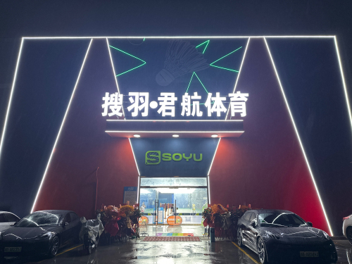 前湾君航羽毛球馆
