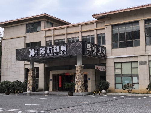 熙斯健身