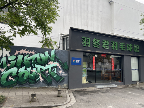 羽冬君羽毛球馆