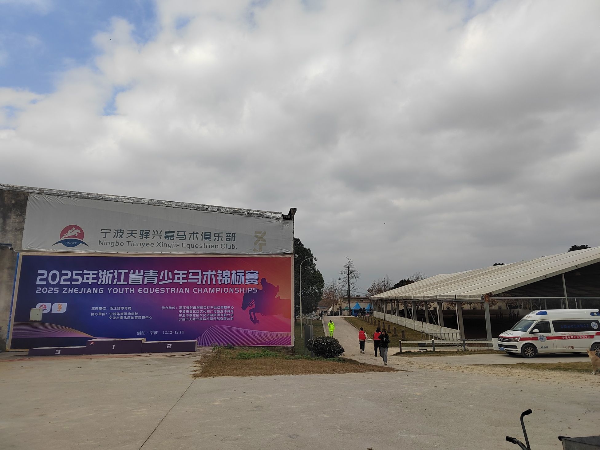 宁波天驿兴嘉马术俱乐部有限公司