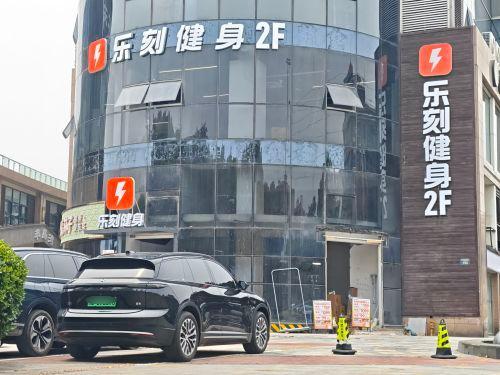 乐刻运动健身(联丰丽园尚都店)