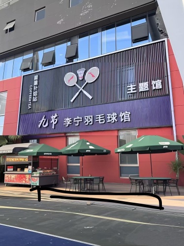 九节·李宁羽毛球主题馆