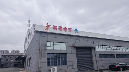 羽易羽毛球馆