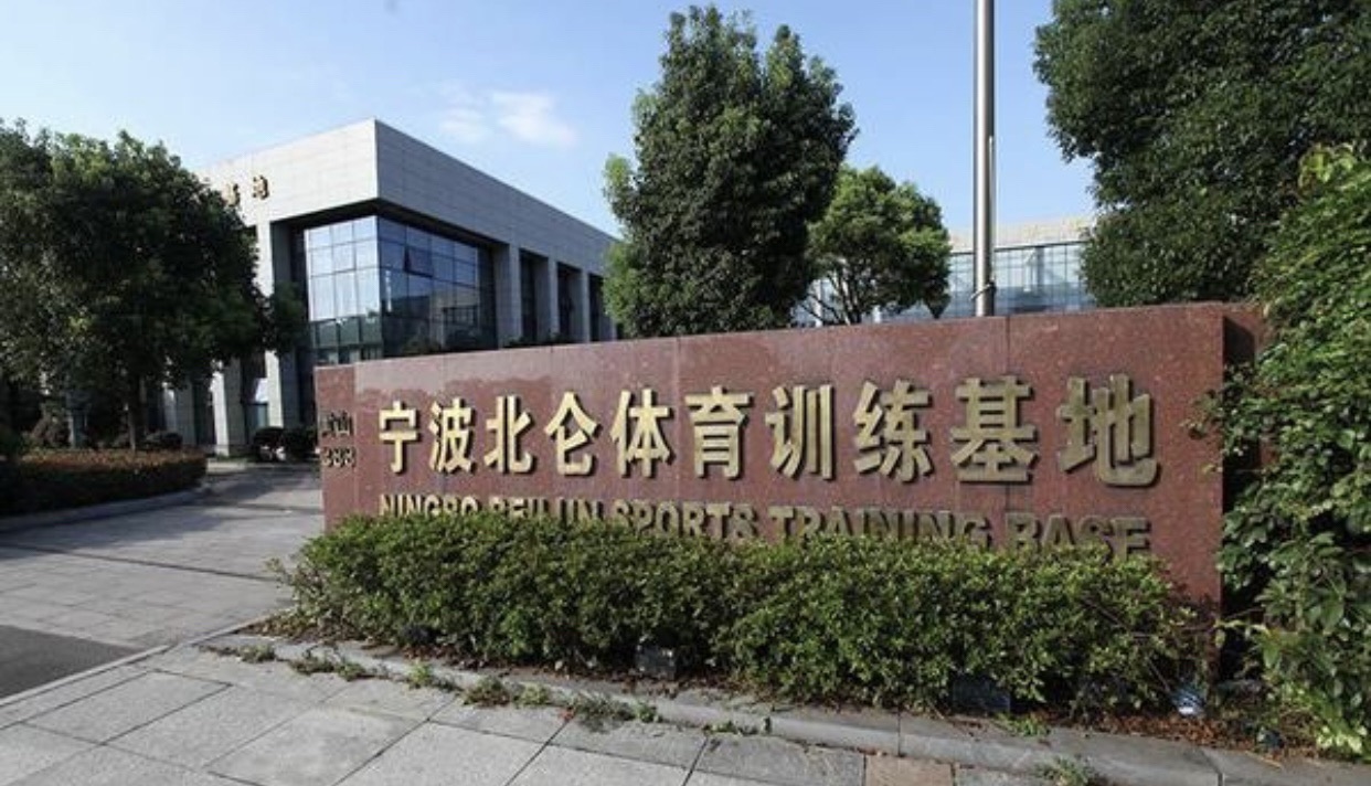 宁波北仑体育训练基地(二期)