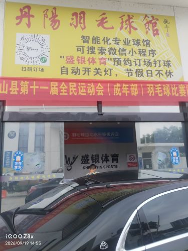 丹阳羽毛球馆(盛银体育)